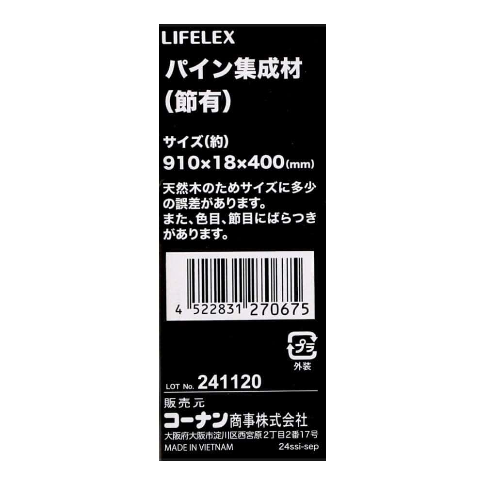 LIFELEX パイン集成材（節有） W910×D400×H18(400×910mm