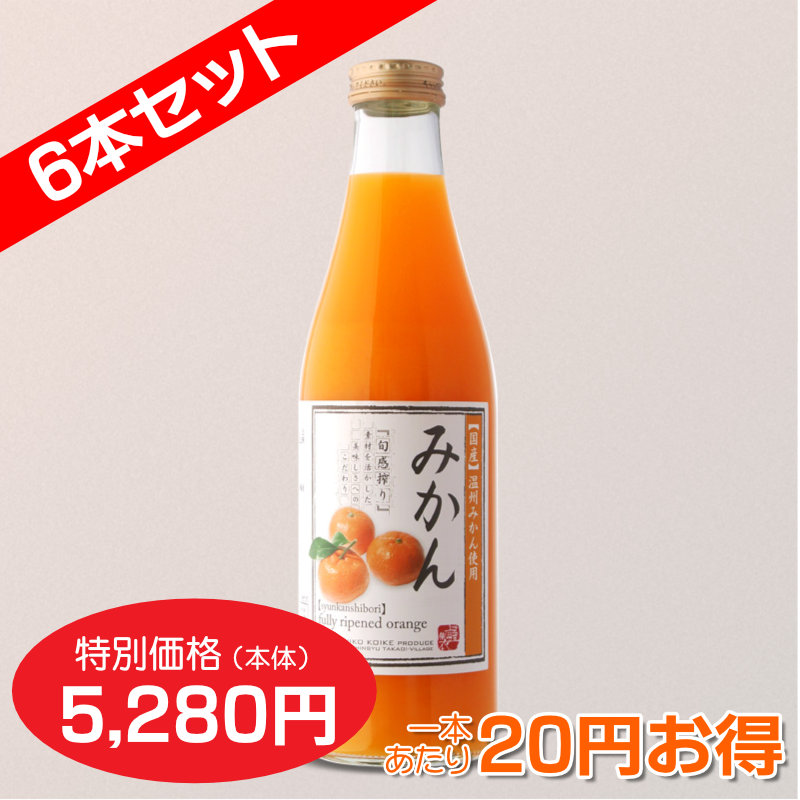 みかんジュース[720ml] 完熟100%果汁 6本セット【一本あたり880円
