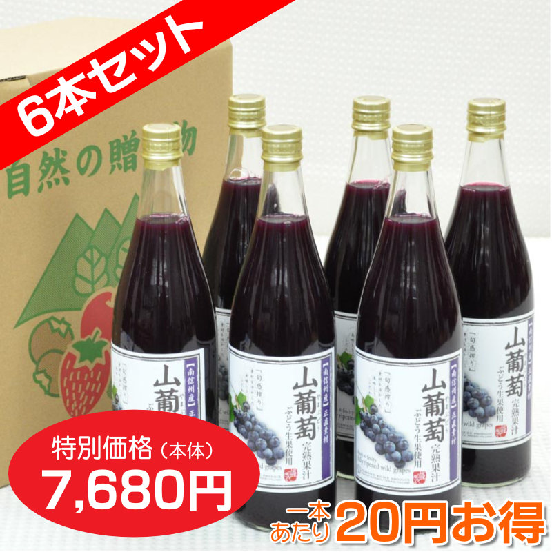 山ぶどう[60%ぶどう果汁入飲料]720ml 6本セット【一本あたり1,280円