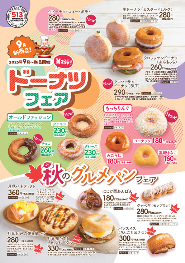 513BAKERY 9月の新商品のお知らせ | 株式会社コイサンズ 公式サイト