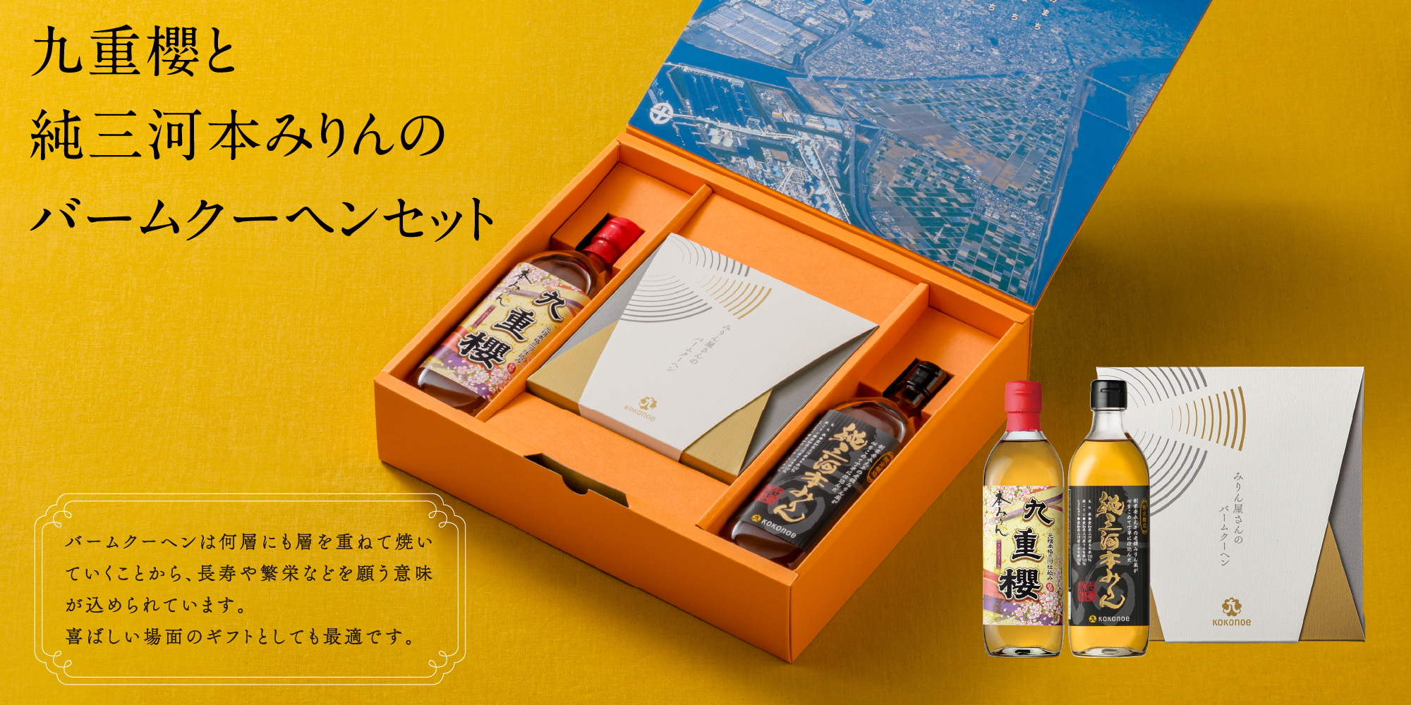 本みりん“だから”おいしい みりん屋さんのバームクーヘンのギフトセット