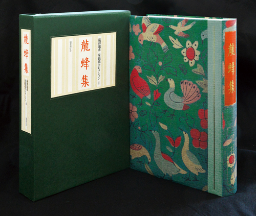龍蜂集｜国書刊行会