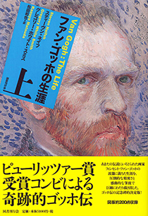 ファン・ゴッホの生涯 上｜国書刊行会