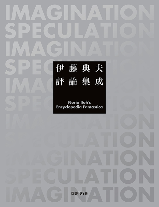 伊藤典夫評論集成｜国書刊行会