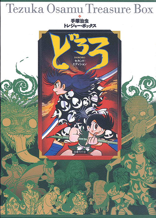 手塚治虫トレジャー・ボックス どろろ セカンド・エディション｜国書刊行会