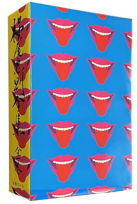 復刻版 横尾忠則全集｜国書刊行会