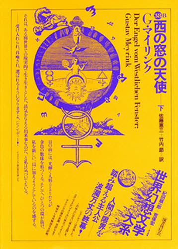 国書刊行会｜著者 ： グスタフ・マイリンク