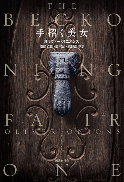 英国怪談珠玉集｜国書刊行会