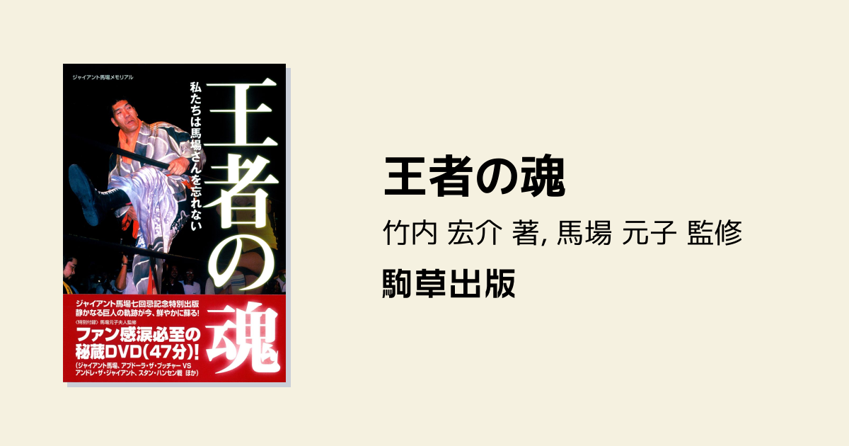 王者の魂 - 駒草出版
