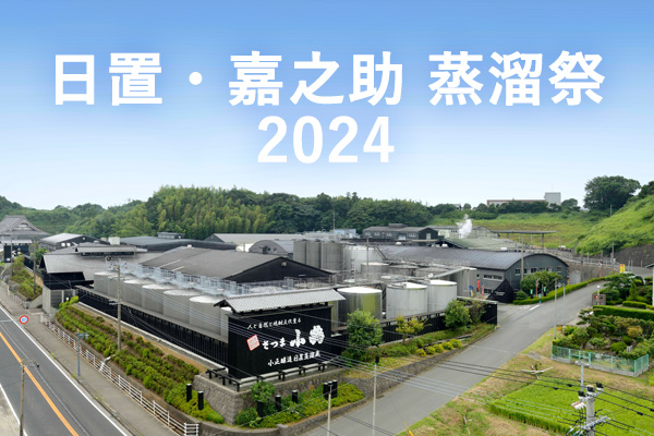 日置・嘉之助 蒸溜祭 2024 開催のお知らせ | 小正醸造株式会社