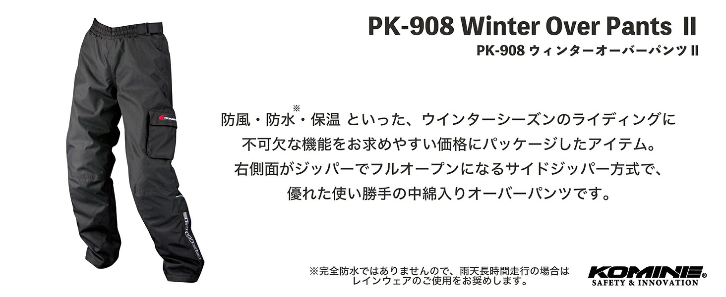 コミネ公式】PK-908 ウインターオーバーパンツ Ⅱ | KOMINE | KOMINE
