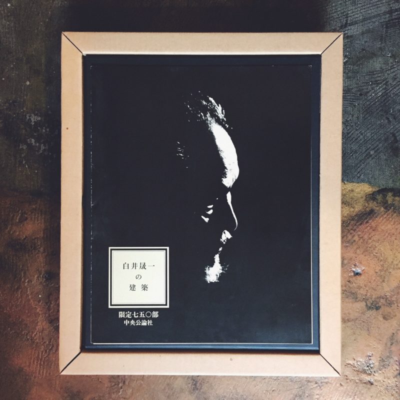 白井晟一の建築 限定750部 ｜ 中央公論社｜ 建築書・作品集 | 古本