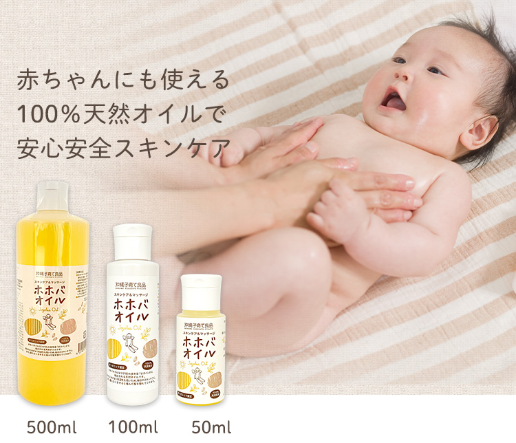 赤ちゃんのマッサージオイルや保湿に100％天然のホホバオイル。乾燥肌