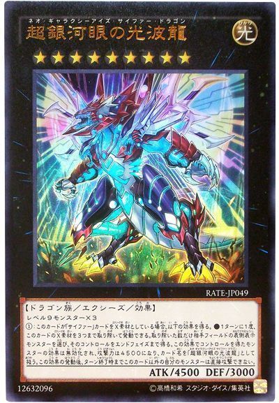 遊戯王】 超銀河眼の光波龍 RATE(911)/ウル の通販 - カーナベル