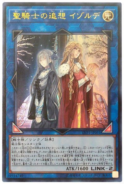 遊戯王】 聖騎士の追想 イゾルデ LVP1/ウル の通販 - カーナベル