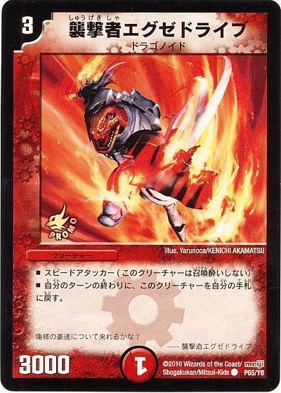 デュエマ】 襲撃者エグゼドライブ(P65/Y8) 第8期/プロモ の買取・査定