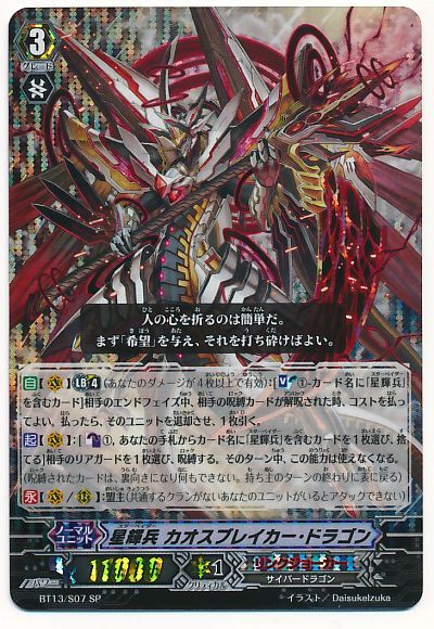 ヴァンガード】 星輝兵 カオスブレイカー・ドラゴン BT13/SP の通販