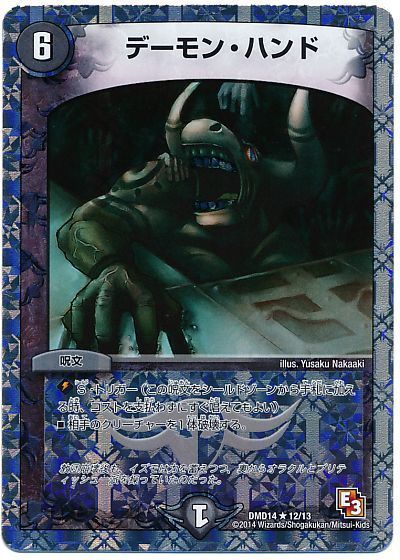 デュエマ】 デーモン・ハンド DMD14/R の通販 - カーナベル