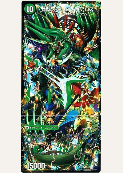 デュエマ】 邪帝斧 ボアロアックス/邪帝遺跡 ボアロパゴス/我臥牙