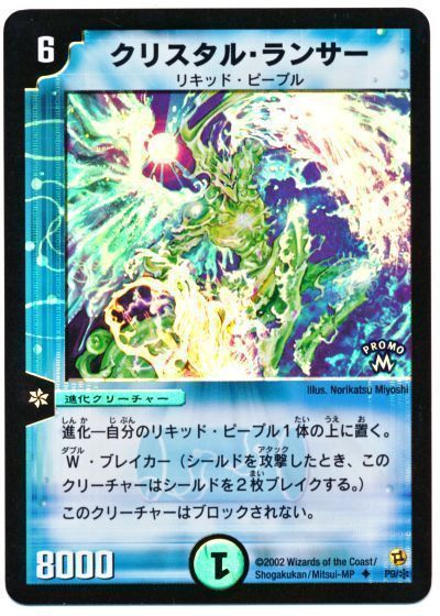 デュエマ】 クリスタル・ランサー(P9/*) 第1期/プロモ の通販 - カーナベル