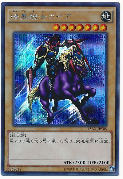 遊戯王】 暗黒騎士ガイア 15AX-JPY/シク の買取・査定価格 - カーナベル