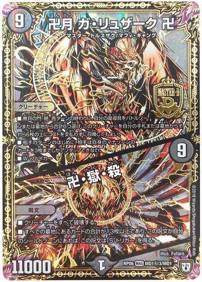 デュエマ】 卍月 ガ・リュザーク 卍/卍・獄・殺(MD1㊙3) DMRP06/シク