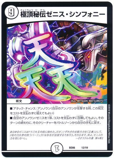 デュエマ】 極頂秘伝ゼニス・シンフォニー DMBD06/プロモ の買取・査定