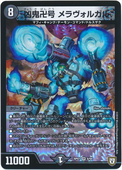 デュエマ】 凶鬼卍号 メラヴォルガル DMRP07/VR の通販 - カーナベル