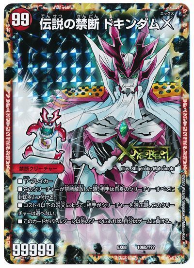 デュエマ】 禁断～封印されしX～/伝説の禁断 ドキンダムX DMEX08