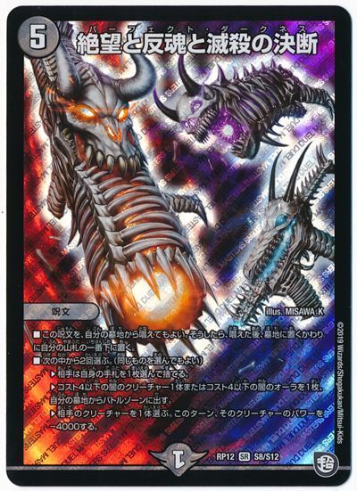 デュエマ】 絶望と反魂と滅殺の決断 DMRP12/SR の通販 - カーナベル