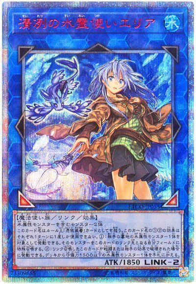 遊戯王】 清冽の水霊使いエリア ETCO(1012)/20thシク の買取・査定価格