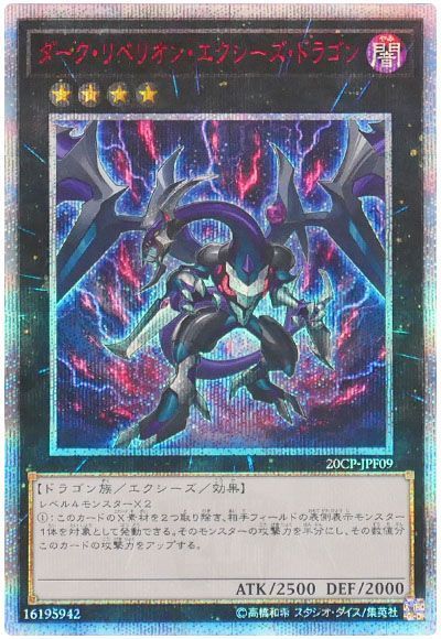 遊戯王】 ダーク・リベリオン・エクシーズ・ドラゴン プロモ た/20th
