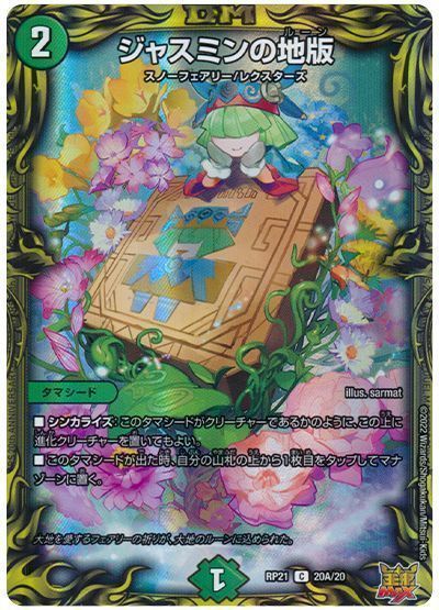 デュエマ】 ジャスミンの地版 DMRP21/20thレア(A) の通販 - カーナベル