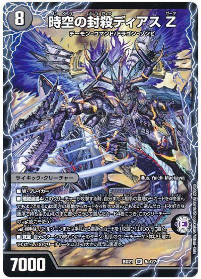 デュエマ】 時空の封殺ディアス Z/殲滅の覚醒者ディアボロス Z DMBD21