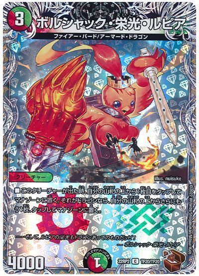 デュエマ】 ボルシャック・栄光・ルピア DM22RP2/TF の通販 - カーナベル