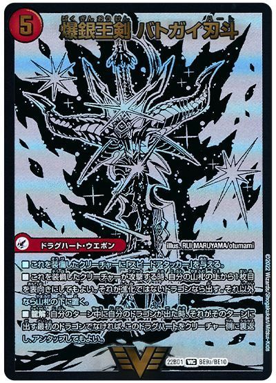 デュエマ】 爆銀王剣 バトガイ刃斗/爆熱王DX バトガイ銀河 (BE9/BE10