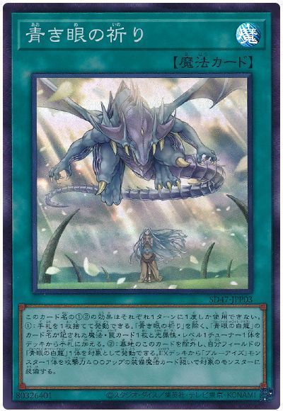 遊戯王】 青き眼の祈り SD魔 あ/スー の通販 - カーナベル