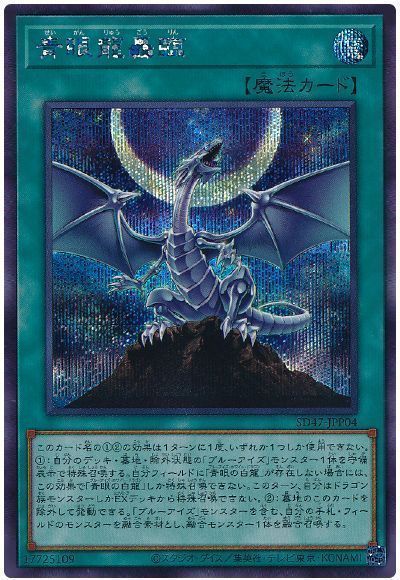 遊戯王】 青眼龍轟臨 SD魔 さ/シク の通販 - カーナベル