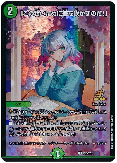 デュエマ】 「この私のために華を咲かすのだ！」(P55/Y23) 第23期