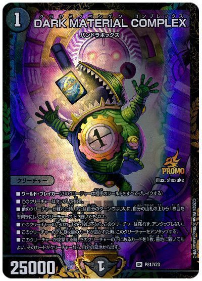デュエマ】 DARK MATERIAL COMPLEX(P81/Y23) 第23期/プロモ の通販