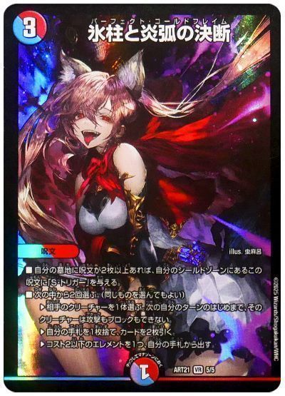 デュエマ】 氷柱と炎弧の決断 ART21/VR の通販 - カーナベル