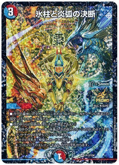 デュエマ】 氷柱と炎弧の決断(P12/Y24) 第24期/プロモ の通販 - カーナベル