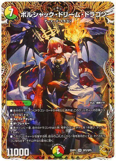 デュエマ】 ボルシャック・ドリーム・ドラゴン DM25RP1/SP の通販