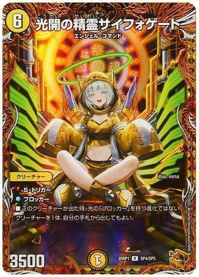 デュエマ】 光開の精霊サイフォゲート DM25RP1/SP の買取・査定価格