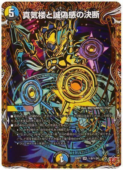 デュエマ】 真気楼と誠偽感の決断 DM25RP1/シク の買取・査定価格