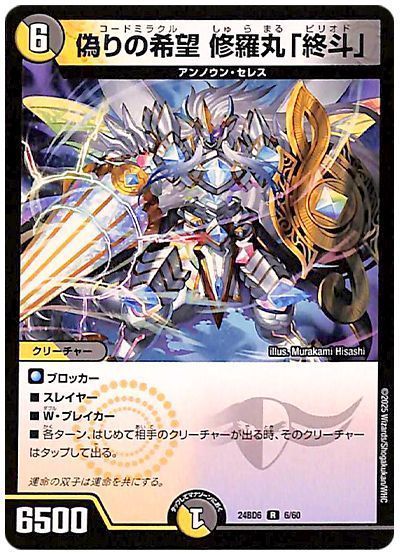デュエマ】 偽りの希望 修羅丸「終斗」 DM24BD6/R の通販 - カーナベル