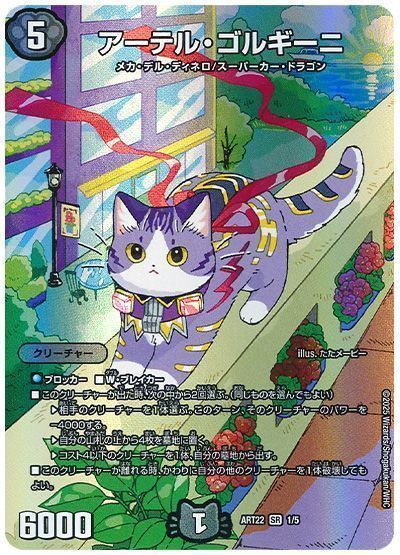 デュエマ】 アーテル・ゴルギーニ ART22/SR の通販 - カーナベル