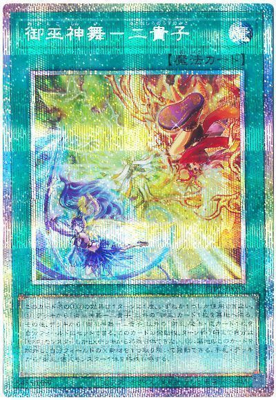 遊戯王】 御巫神舞-二貴子 TTP1/プリシク の通販 - カーナベル