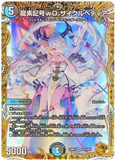 デュエマ】 龍素記号wD サイクルペディア DM23RP3/SP の買取・査定価格