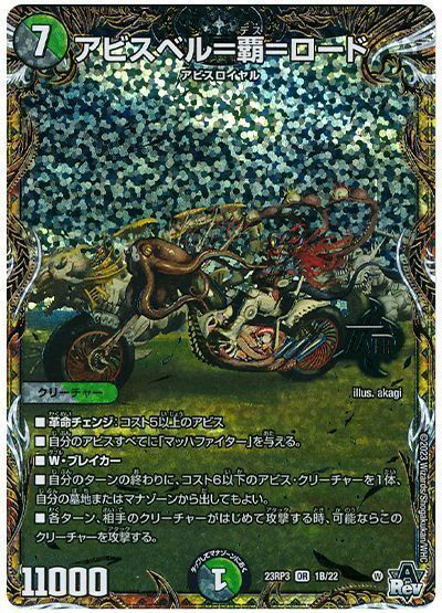デュエマ】 アビスベル=覇=ロード DM23RP3/シクSP(B) の買取・査定価格